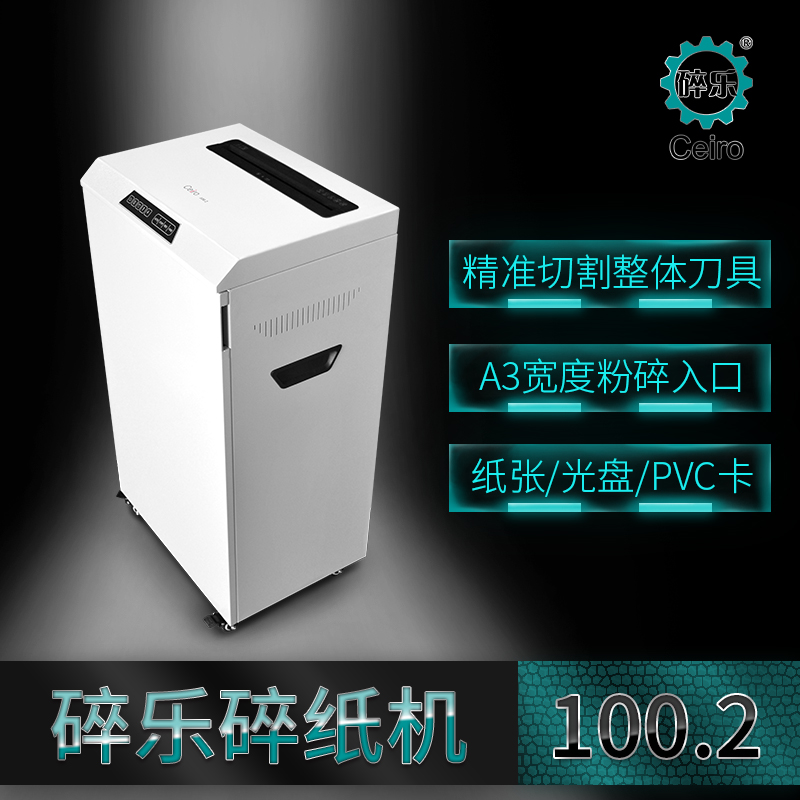 碎樂(Ceiro) 100.2 德工業標準4級 4×25mm顆粒 保密碎紙機 商務靜音碎紙機