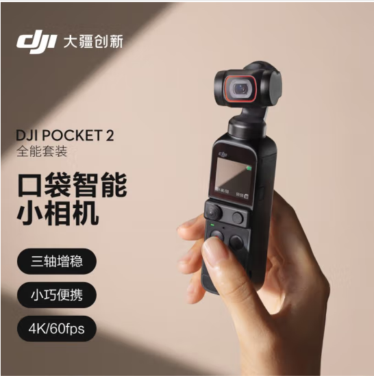 大疆 DJI POCKET 2全能套裝