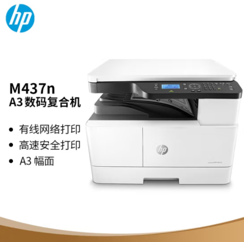 惠普（HP）M437n A3 數(shù)碼復(fù)合機(jī)