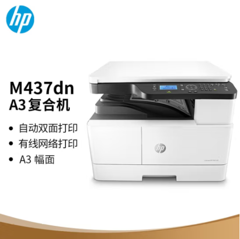 惠普（HP）M437dn A3 數(shù)碼復(fù)合機(jī) 自動(dòng)雙面 打印 復(fù)印 掃描