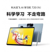 科大訊飛AI學習機T20 Pro 