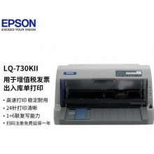 愛普生（EPSON）LQ-730KII 82列平推式針式打印機(jī) 