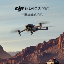 大疆（DJI）御3pro mavic3pro/mavic3classic旗艦航拍機哈蘇相機大疆無人機 御3pro （RC）暢飛套裝