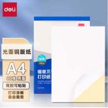 得力（deli）A4不干膠標貼打印紙 帶背膠可粘貼標簽紙 光面銅版紙 80張 11878