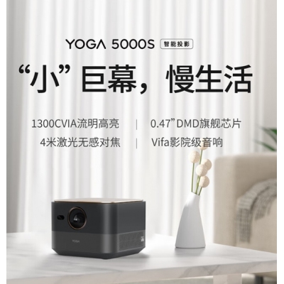 聯想智能投影儀Yoga5000S家用投影機2000流明Vifa影院級音箱0.47DMD 黑色