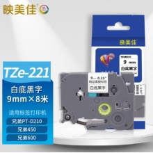 映美佳 標簽機色帶9mm白底黑字TZe-221 適用兄弟brother不干膠標簽紙PT-D210 450 600 E550W P700打印機