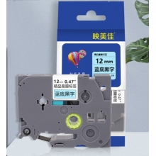  映美佳 標簽機色帶12mmTZe-131 適用兄弟brother不干膠標簽紙PT-D210 450 600 E550W P700